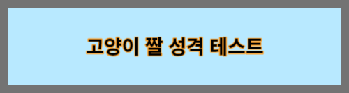 고양이짤성격테스트