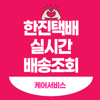 한진택배-실시간-배송조회