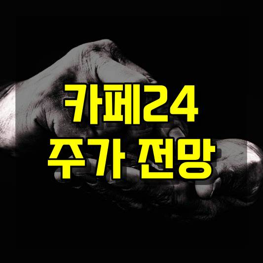 카페24 주가 전망