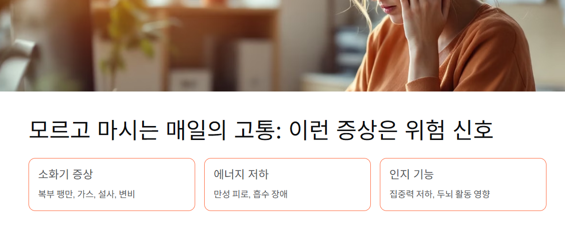 모르고 마시는 매일의 고통: 이런 증상은 위험 신호