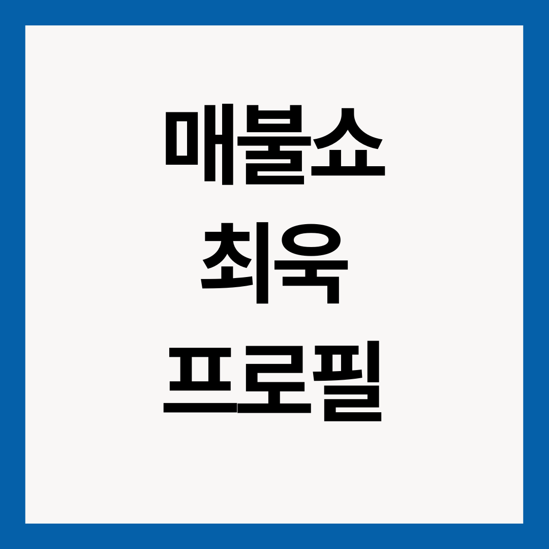 매불쇼-최욱-썸네일