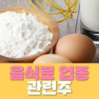 음식료 대장주 관련주 TOP5_19