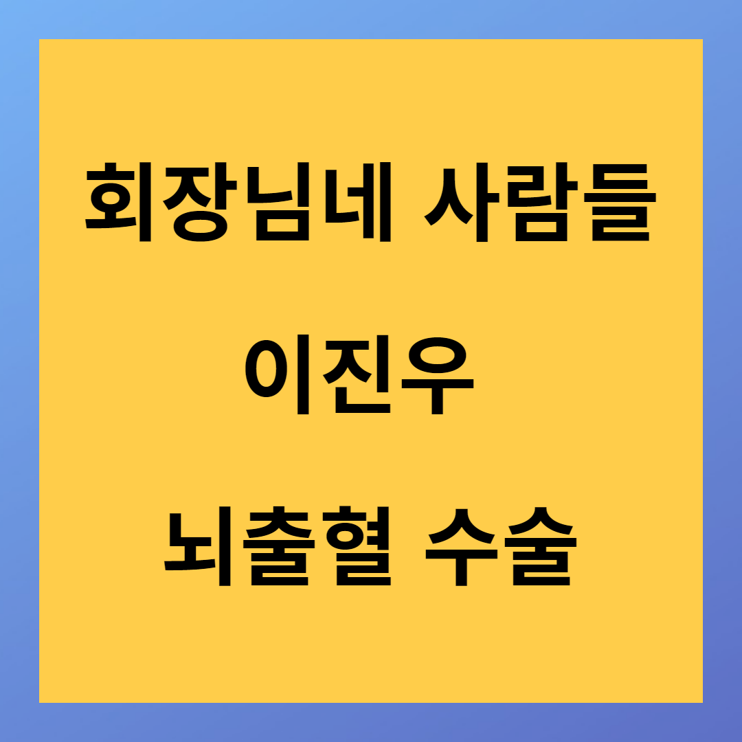 <회장님네 사람들> 이진우편 "뇌출혈 수술 받아다" 다시보기