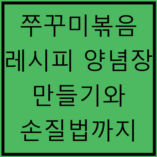 쭈꾸미볶음 레시피 양념장 만들기와 손질법까지