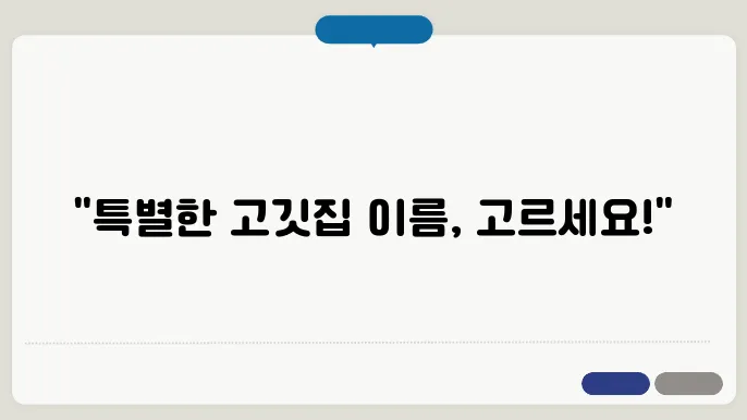 고깃집이름, 작명 상호명 이름 짓기 추천 腛샠긋