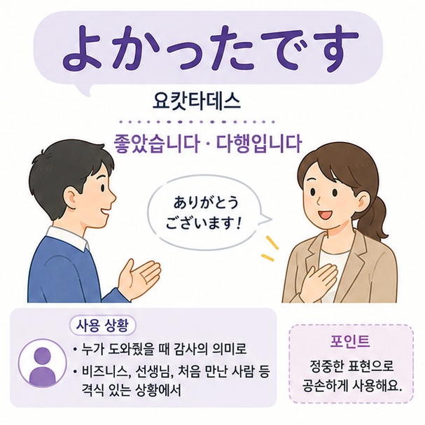 정중한 일본어 표현 요캇타데스가 좋았습니다 또는 다행입니다라는 뜻으로 사용되는 것을 설명한 이미지