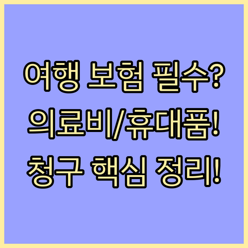 여행자 보험 비교 가입: 의료비, 휴..