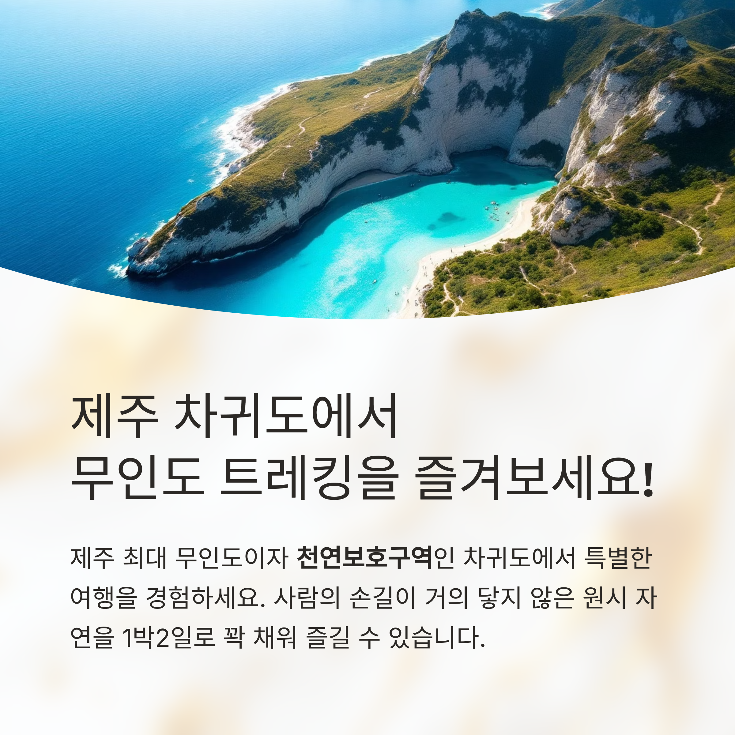 제주 차귀도 유람선 타고 무인도 트레킹까지 즐기는 1박2일 여행