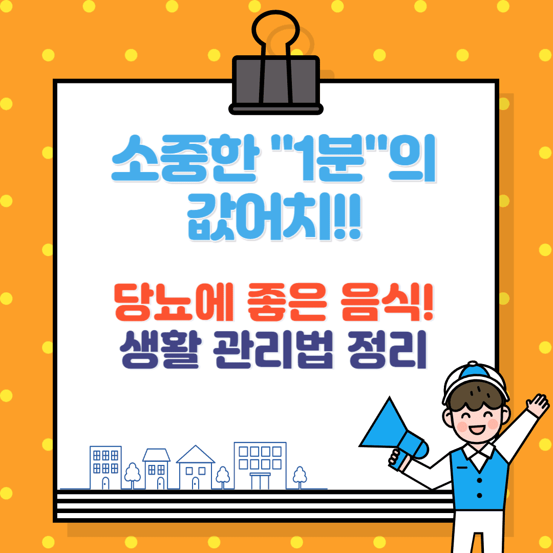 당뇨에 좋은 음식과 생활 관리법 정리