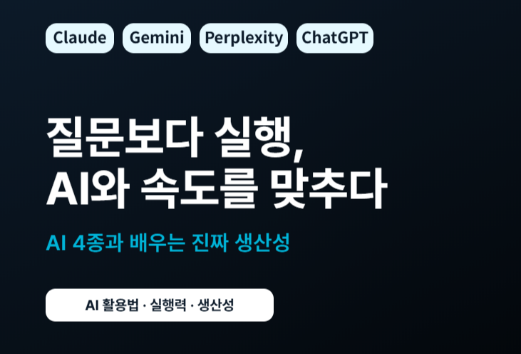 AI 생산성 향상법을 주제로 Claude, Gemini, ChatGPT, Perplexity 네 가지 생성형 AI를 비교한 블로그 대표 이미지