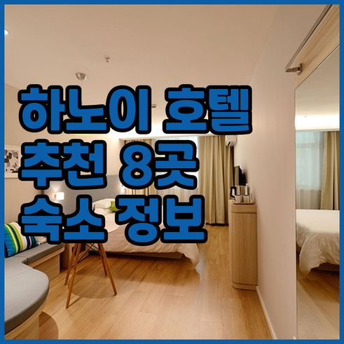 하노이 호텔 추천 베스트 8 숙소 정