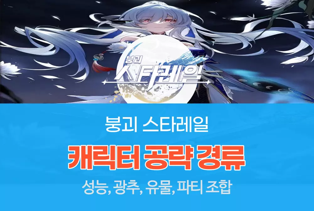 붕괴 스타레일