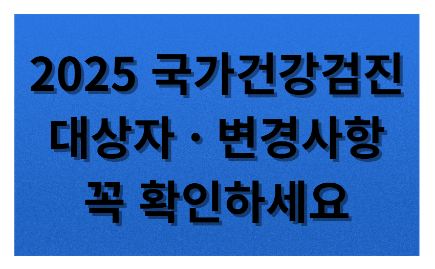 2025 건강검진 대상자&middot;항목 달라진 점 총정리 ❘ 지금 대상 조회