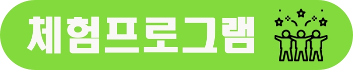 체험프로그램