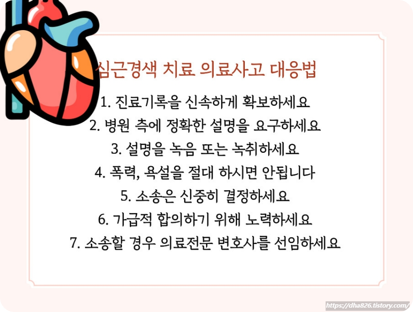 심근경색 의료사고 대응