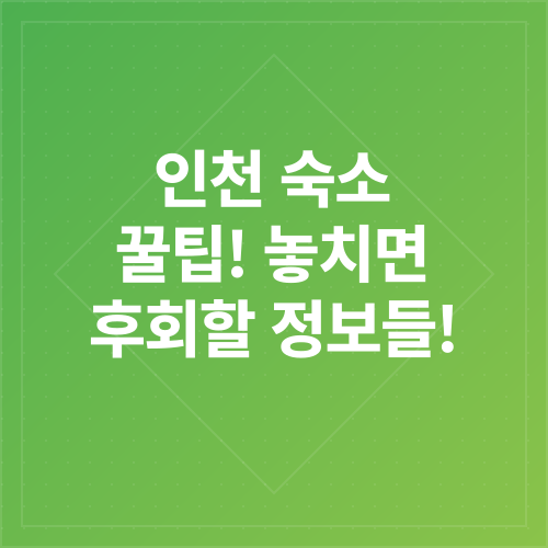 인천 숙소 추천_3