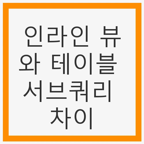 인라인 뷰란 무엇인가?