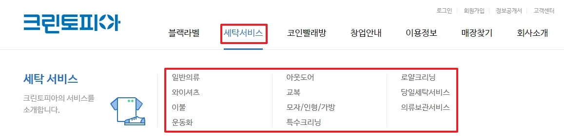 크린토피아 세탁서비스 메뉴 항목