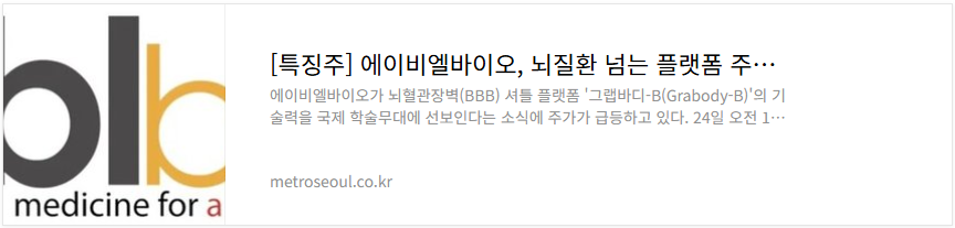 에이비엘바이오 주가 상승 관련 기사