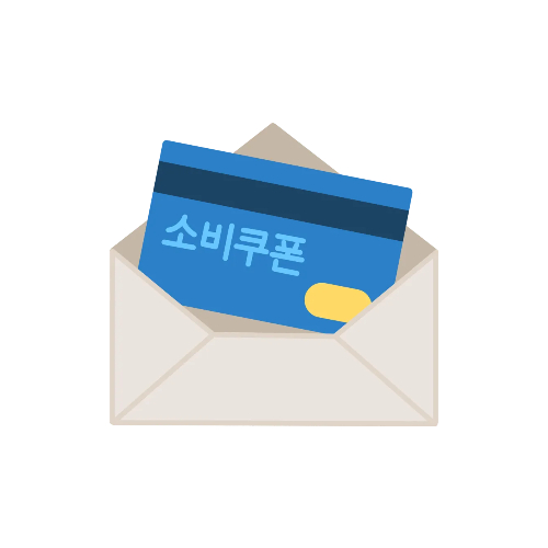 2차 소비쿠폰 지급대상 및 커트라인