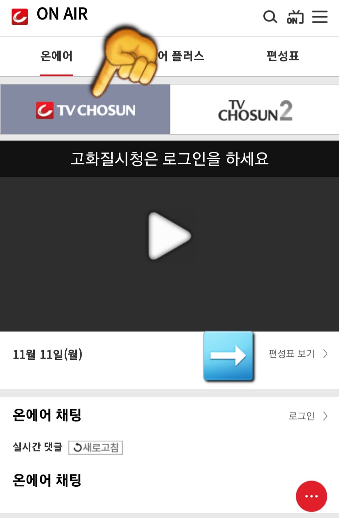 tv조선-온에어-무료로-시청하는-방법-안내-그러면-TV가-없어도-스마트폰으로-로그인-없이-무료로-시청하실-수-있으며,-방송시간과-편성표도-함께-확인할-수-있습니다.