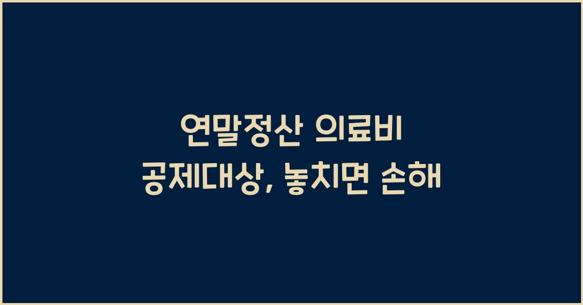 연말정산 의료비 공제대상