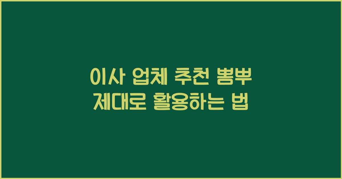 이사 업체 추천 뽐뿌
