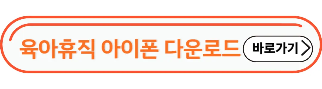 육아휴직 아이폰 다운로드