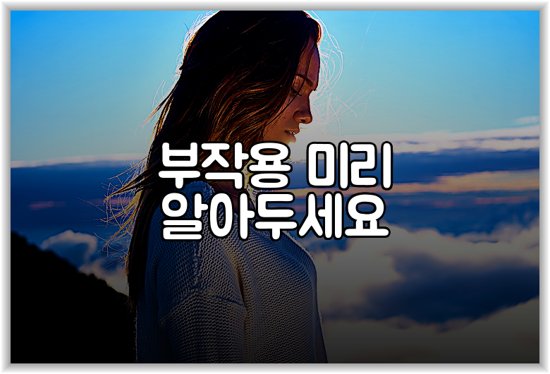 부작용 미리 알아두세요