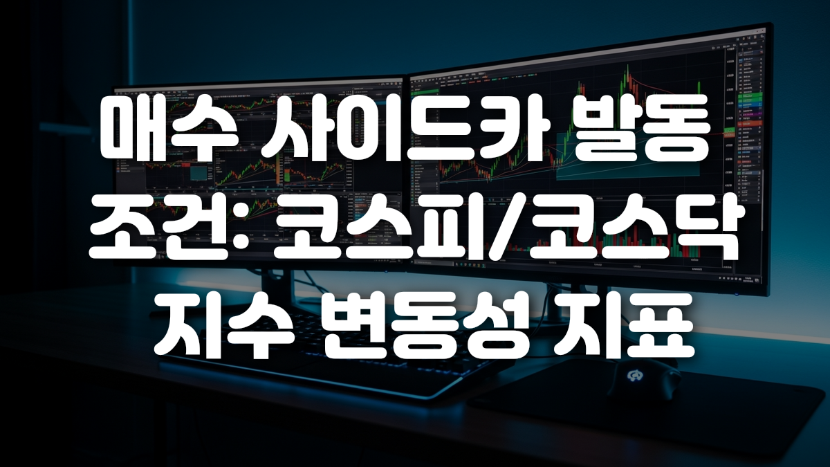 매수 사이드카 발동 조건 코스피 코스닥 지수 변동성 지표