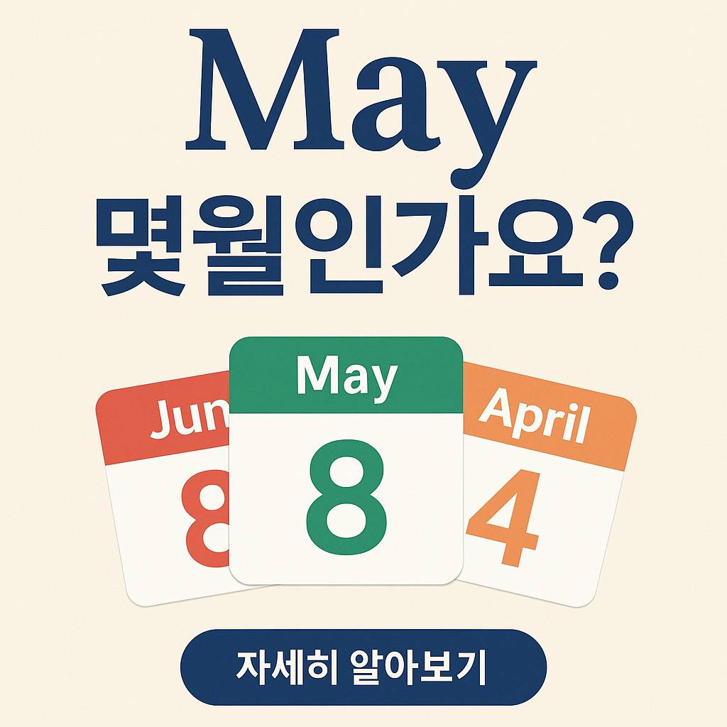 'may 몇월' 썸네일