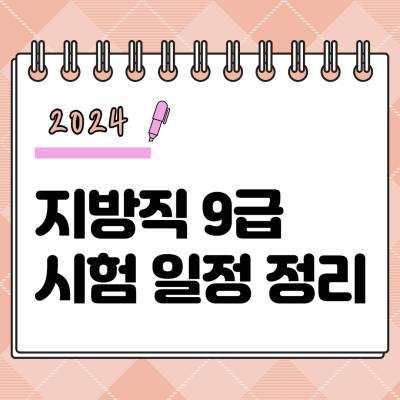 '2024 지방직 9급 시험 일정 정리' 문구가 적힌 직접 제작한 썸네일