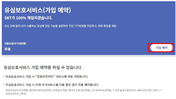 데이터로밍무조건차단 해지 필수 티월드 유심보호 SKT 해외로밍 보안