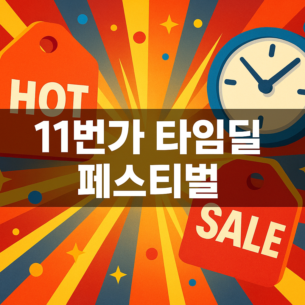 11번가세일