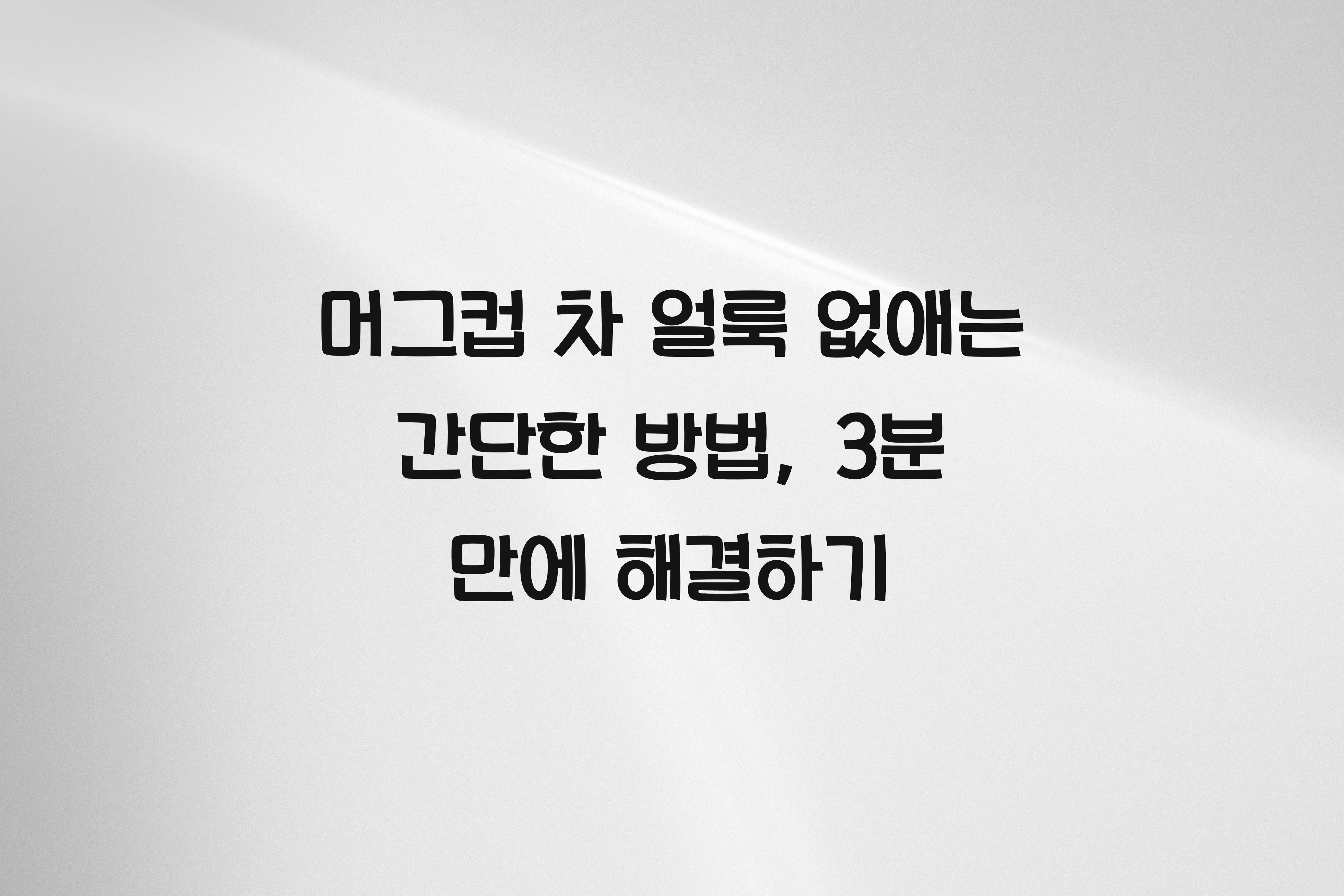 머그컵 차 얼룩 없애는 간단한 방법