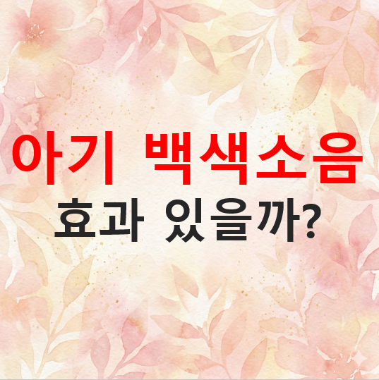 아기 백색소음, 정말 효과 있을까? 신생아부터 사용해도 괜찮을까요?