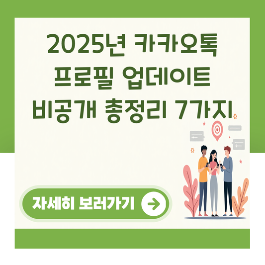 2025년 카카오톡 프로필 업데이트 비공개 총정리 7가지 대표 이미지