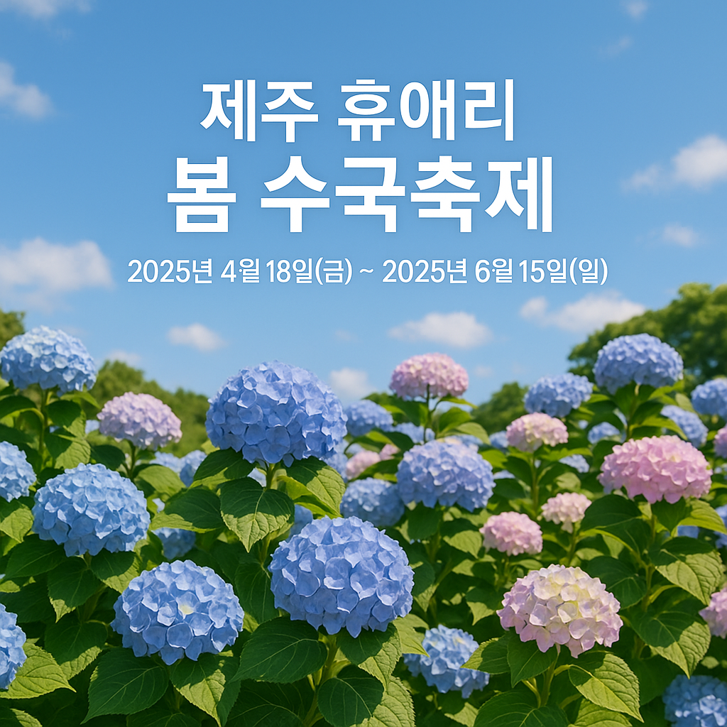 제주 휴애리 봄 수국축제