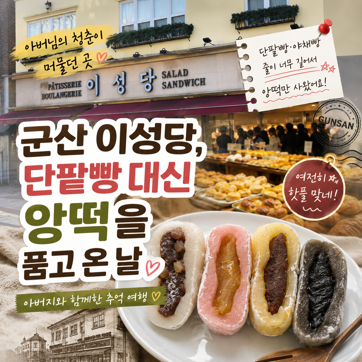 군산 이성당 앙떡 4종 후기