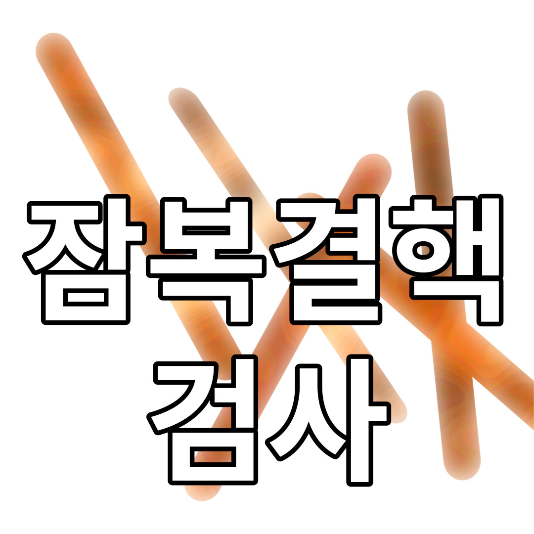 [잠복결핵] 검사-검사비용-전염력-진료과