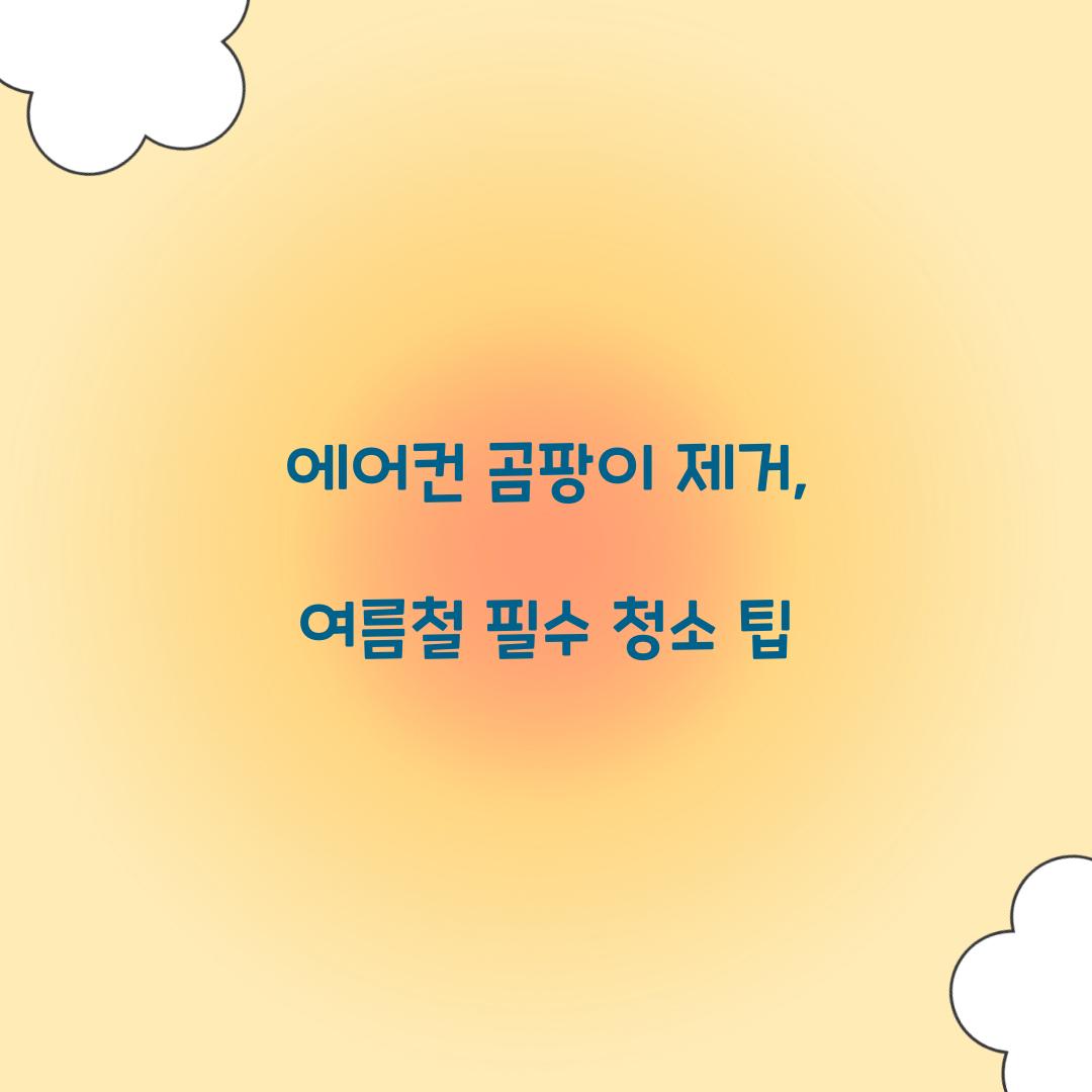 에어컨 곰팡이 제거