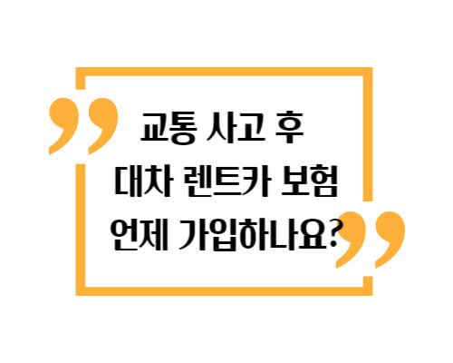 차량 사고 후 대차 렌트카 보험