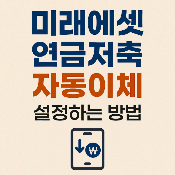 미래에셋 연금저축 자동이체 설정하는 방법