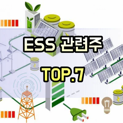 ESS-관련주