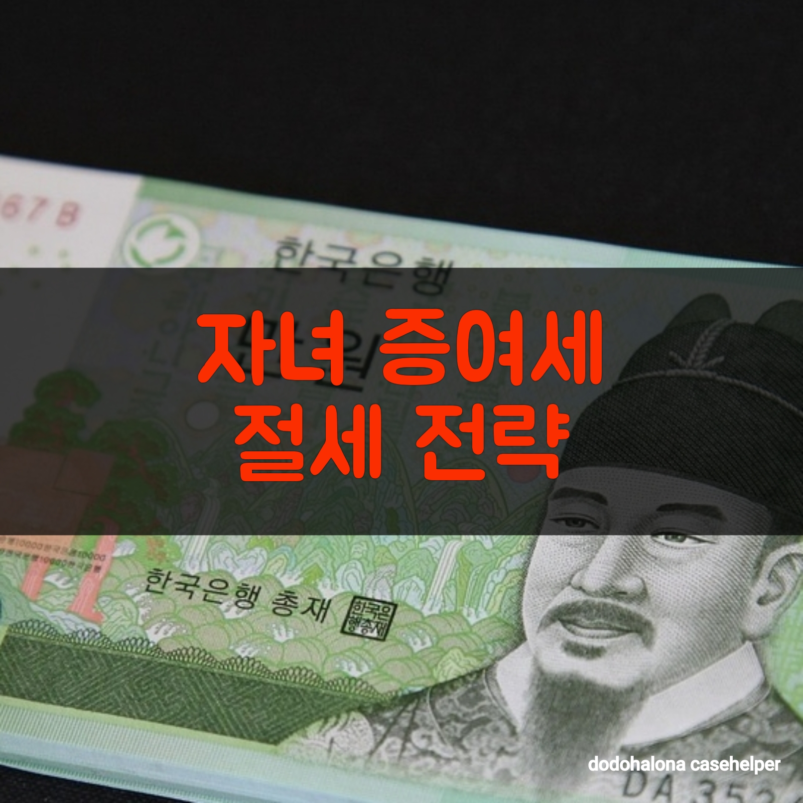 자녀 증여세 절세 전략