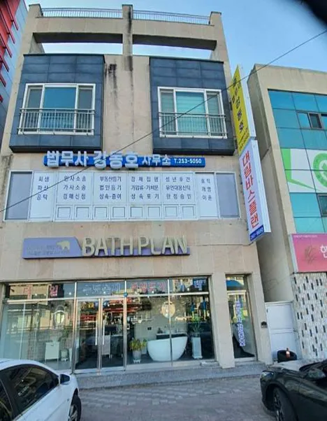 법무사강동호사무소