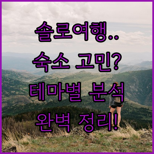 솔로 자유여행 숙소 추천 리스트와 테..