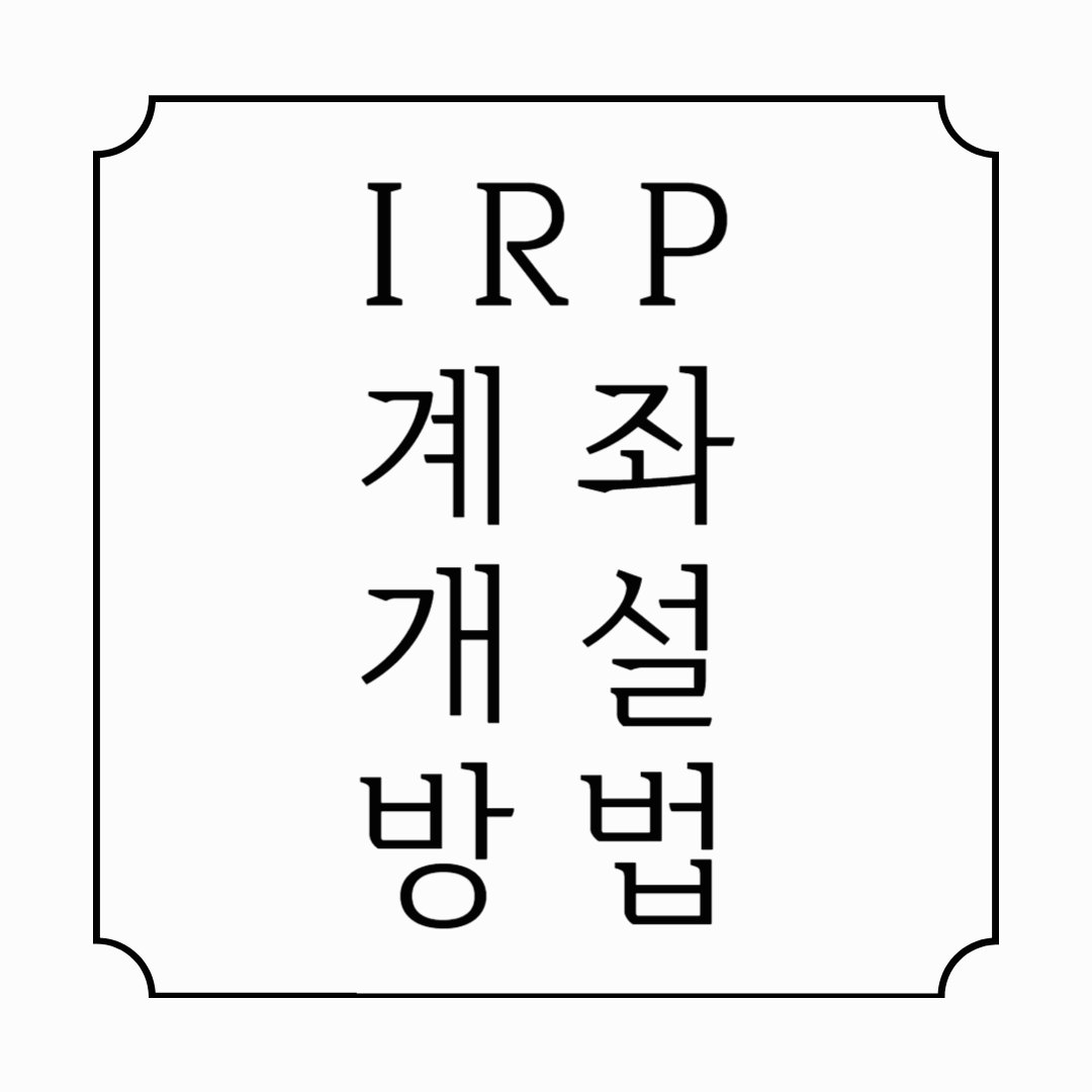 IRP 계좌 개설 방법｜퇴직연금 절세 혜택까지 한 번에 받는 법 (2025 최신)