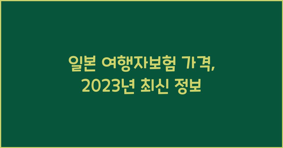 일본 여행자보험 가격