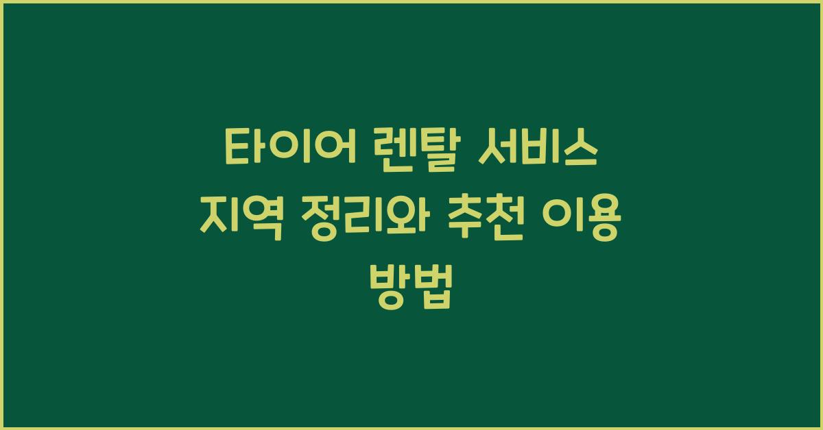 타이어 렌탈 서비스 지역 정리